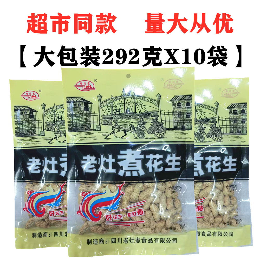 四川特产老灶煮花生292gX10袋装咸干香味小珍珠带壳大包煮烤花生,零食/坚果/特产,豆类制品,淘宝优惠券,粉丝福利购,淘宝优惠卷