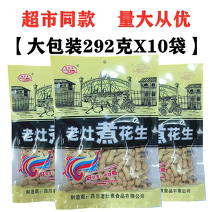 咸干香味小珍珠带壳大包煮烤花生 四川特产老灶煮花生292gX10袋装