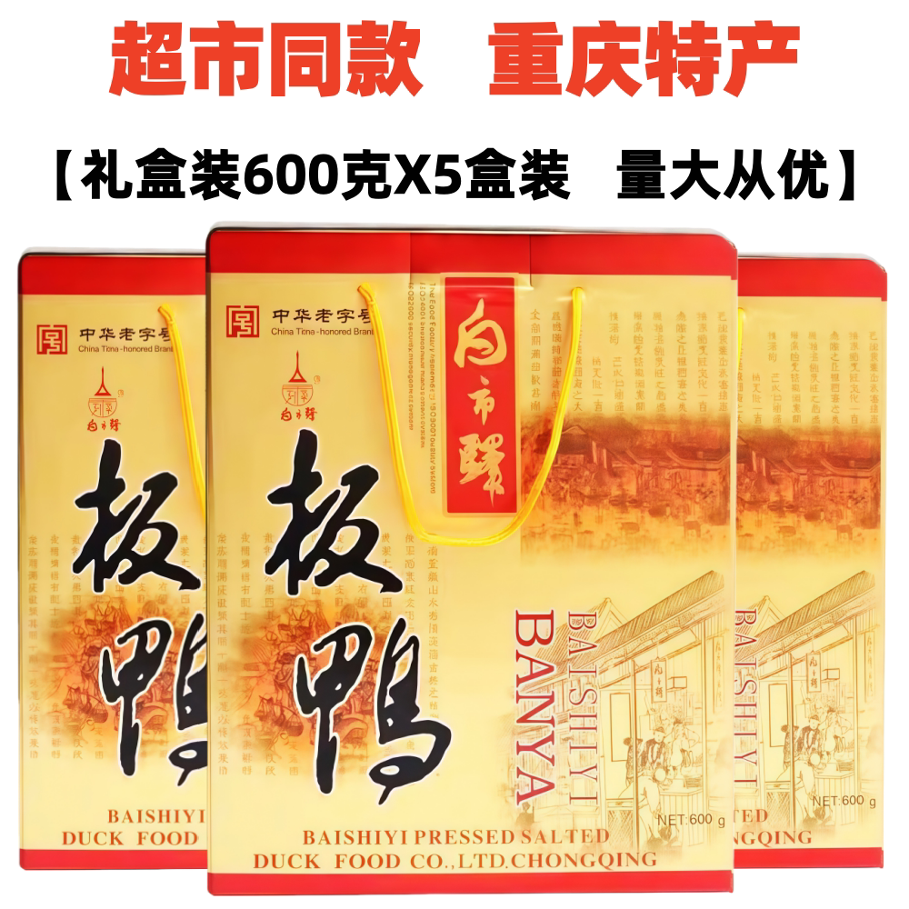 重庆白市驿板鸭礼盒装600g香辣五香味酱香熟板鸭烟熏熟鸭零食特产