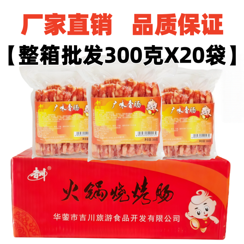 吉川广味香肠300gX20袋整箱重庆火锅串串烧烤肠麻辣烫冒菜甜腊肠