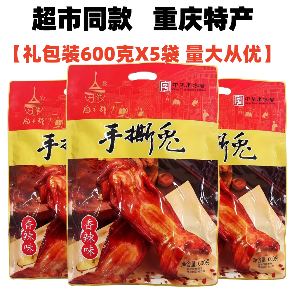 重庆土特产白市驿香辣手撕兔600X5袋大礼包五香烟熏板兔零食礼盒
