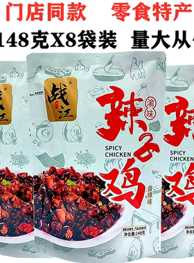 战江重庆辣子鸡148gX8袋内独立小包装网红小吃香辣味鸡丁鸡肉零食
