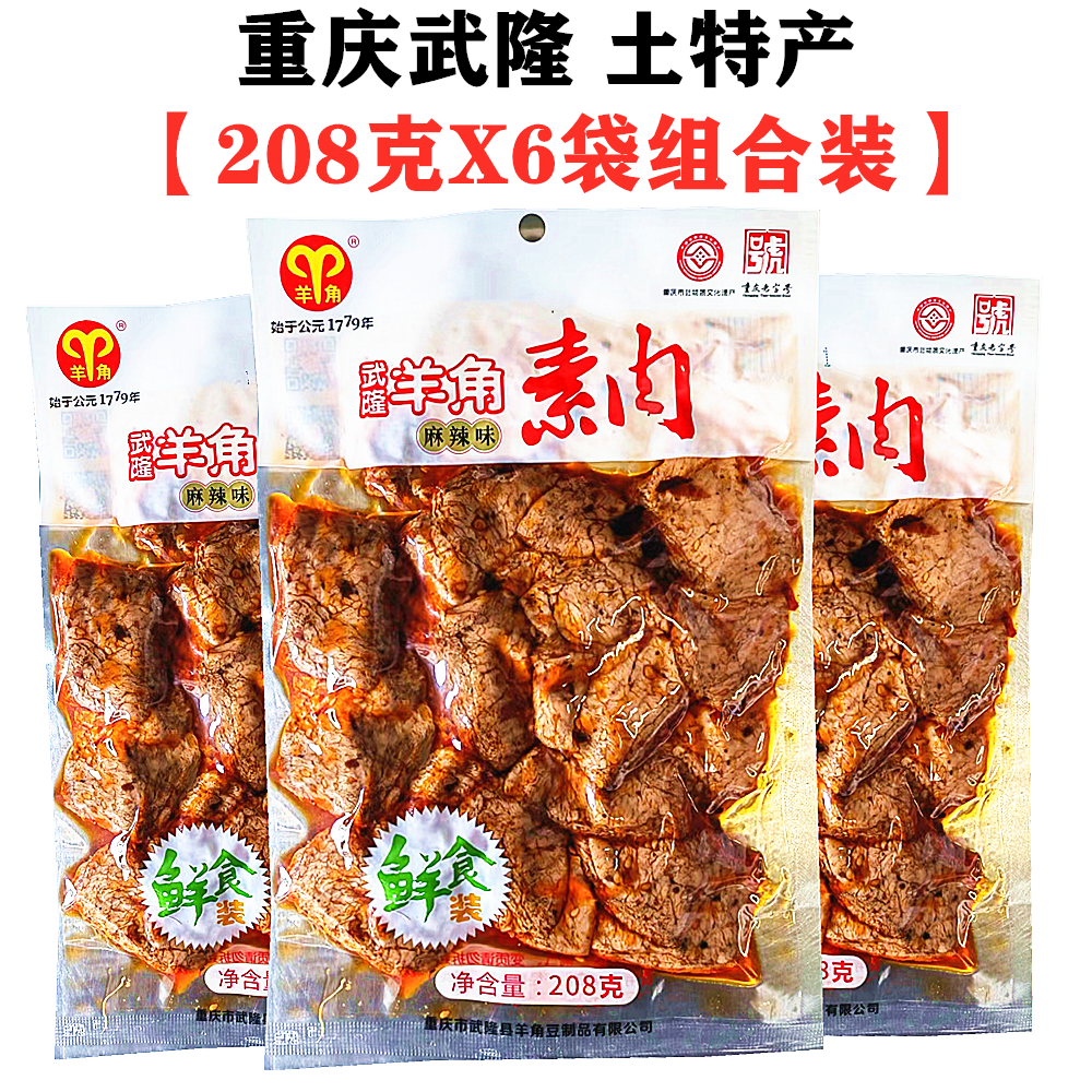 包邮重庆特产武隆羊角手撕素肉鲜品208gX6袋装零食麻辣小吃豆腐干