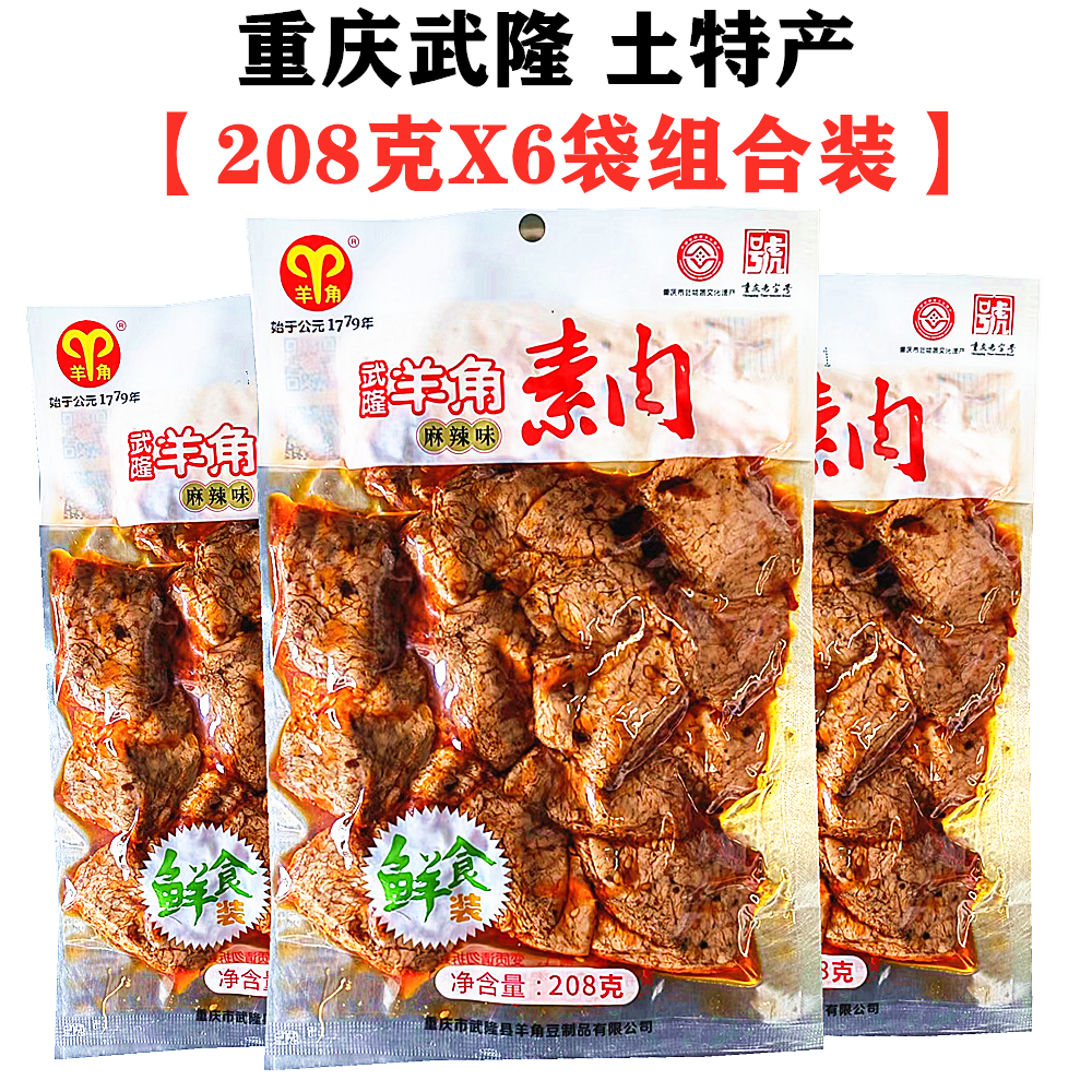 包邮重庆特产武隆羊角手撕素肉鲜品208gX6袋装零食麻辣小吃豆腐干 零食/坚果/特产 素肉 原图主图