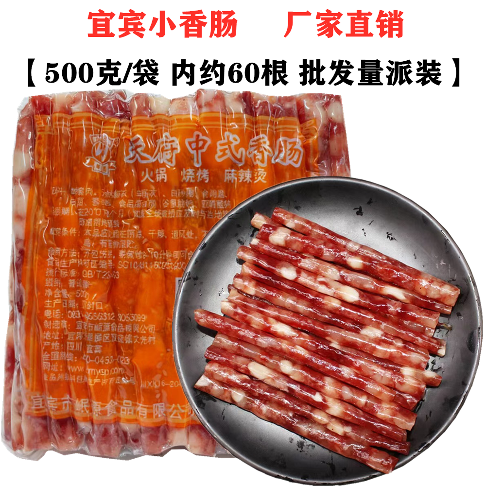 四川宜宾天府小香肠500g袋装大包火锅烧烤肠中式广味麻辣烫细肠