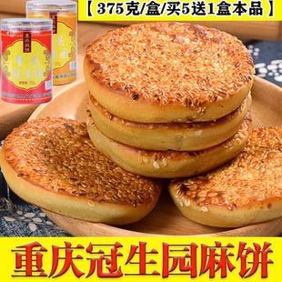 买5送1】重庆冠生园麻饼450g盒装冰糖味冰薄椒盐味老式中秋节月饼