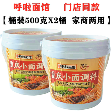 呼啦面馆重庆小面调料500gX2桶麻辣味多用途商用调料凉拌菜油辣椒