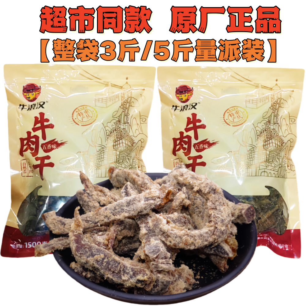 重庆特产牛浪汉五香牛肉干1500g整包5斤大袋装风干牛肉干散装零食