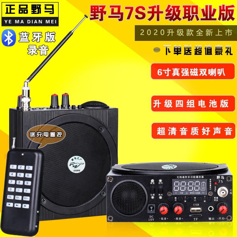 正品野马小钢炮7s双喇叭扩音机大音量无线遥控录音远程教学煤机
