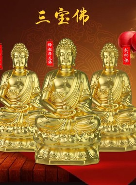定制三宝佛神像 鎏金居家供奉释迦摩尼药师阿弥陀佛寺庙佛像礼品