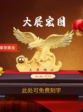 大展宏图绒沙金黄金老鹰摆件商务银行保险工艺品金银礼品学校纪念