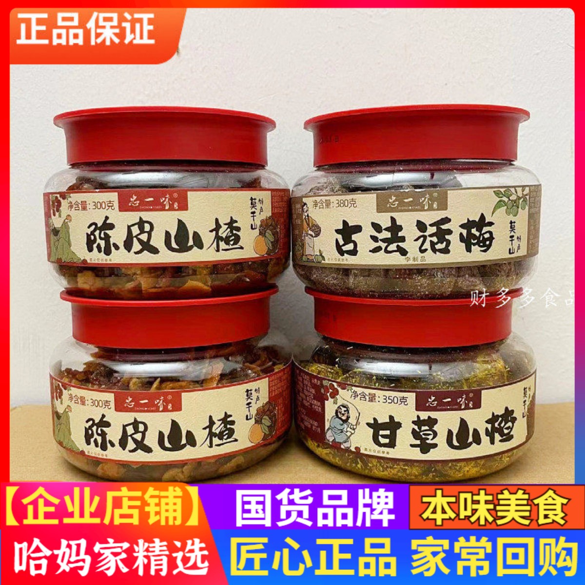 忠一味古法话梅陈皮山楂蜜饯300g*3罐 甘草山楂孕味果脯果干零食