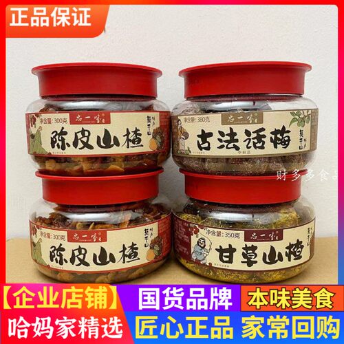 忠一味古法话梅陈皮山楂蜜饯300g*3罐 甘草山楂孕味果脯果干零食