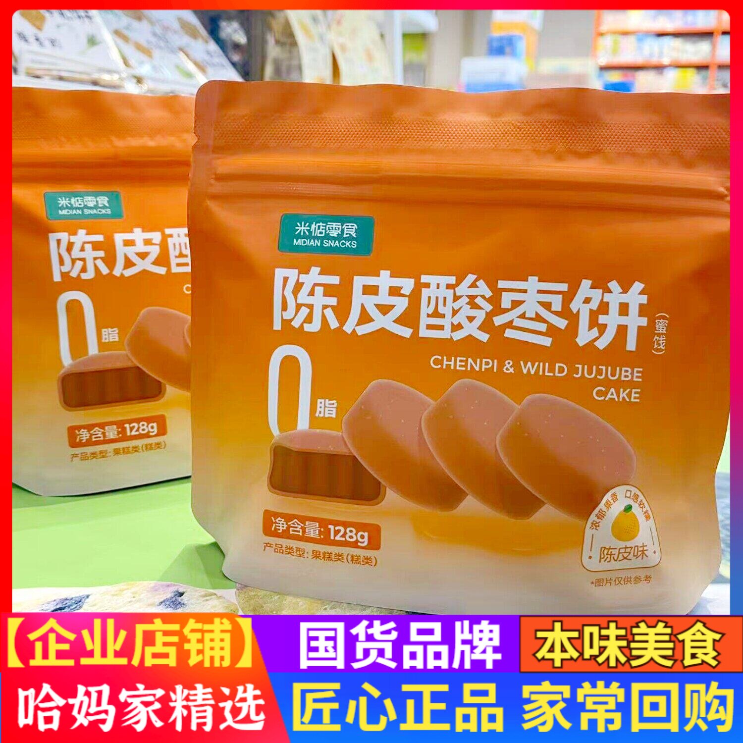 江西特产米惦零食陈皮酸枣饼陈皮味蜜饯果糕类儿童零食下午茶点心