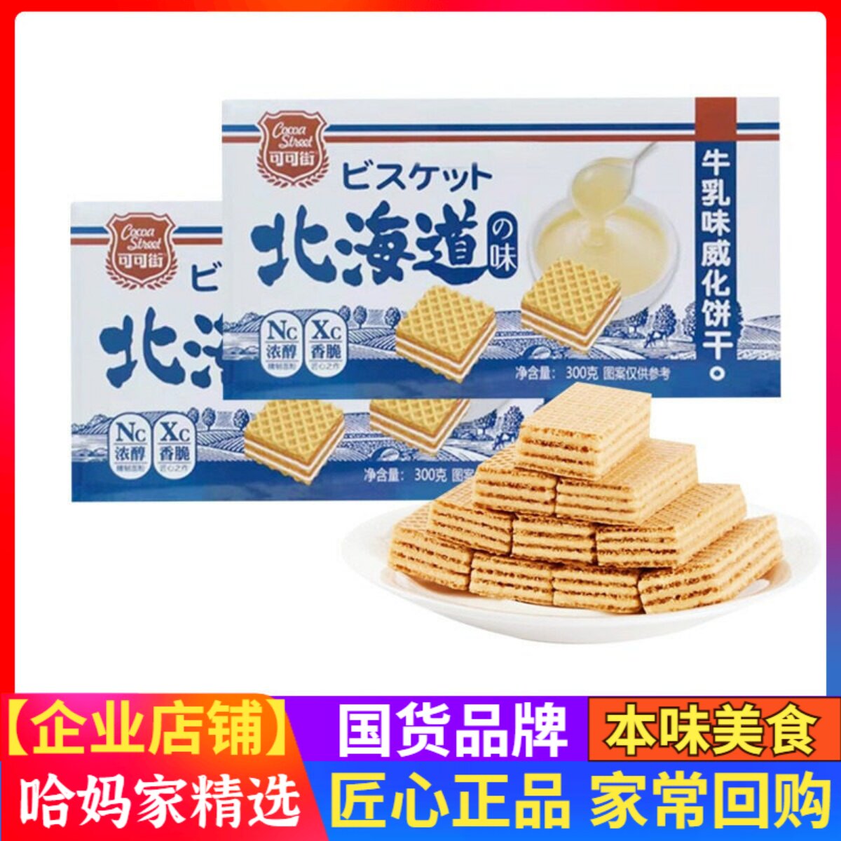 可可街北海道牛乳味威化饼干马大姐夹点心包装千层饼豆乳盒装芝士