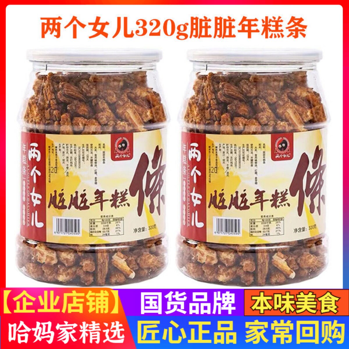 两个女儿嵊州脏脏年糕条320g大桶