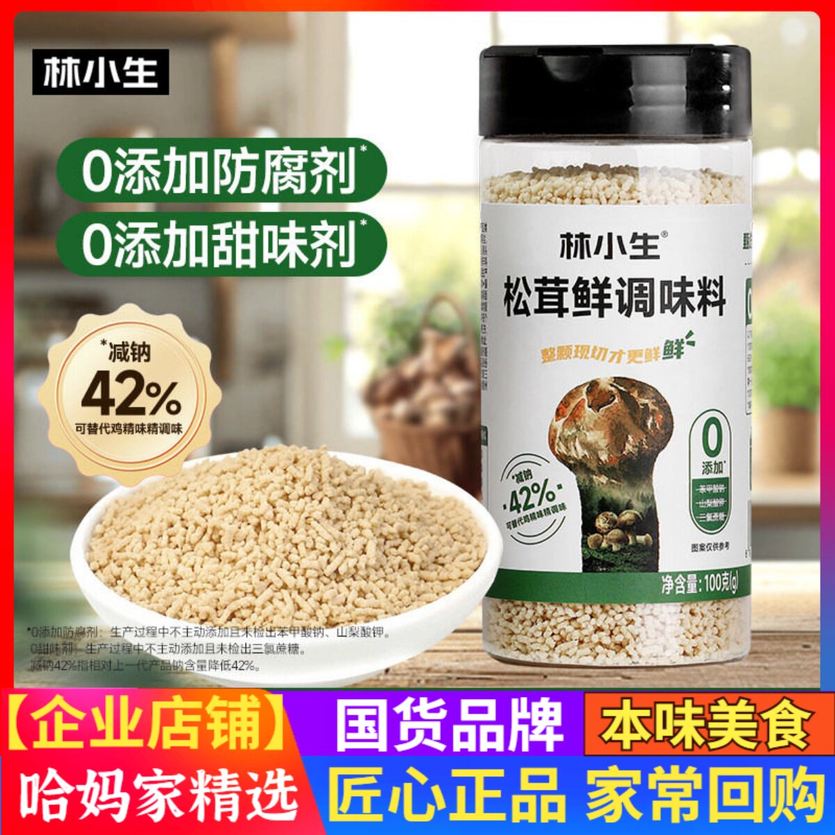 林小生松茸鲜调味料代替盐鸡精味精家用炒菜图片
