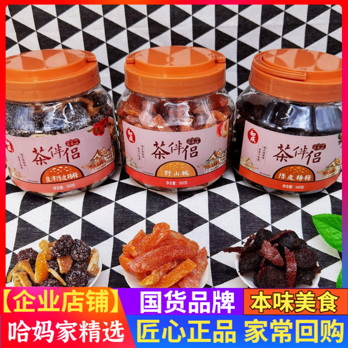和成盐津陈皮杨梅500克罐装蜜饯茶伴侣果干孕妇解馋零嘴休闲零食