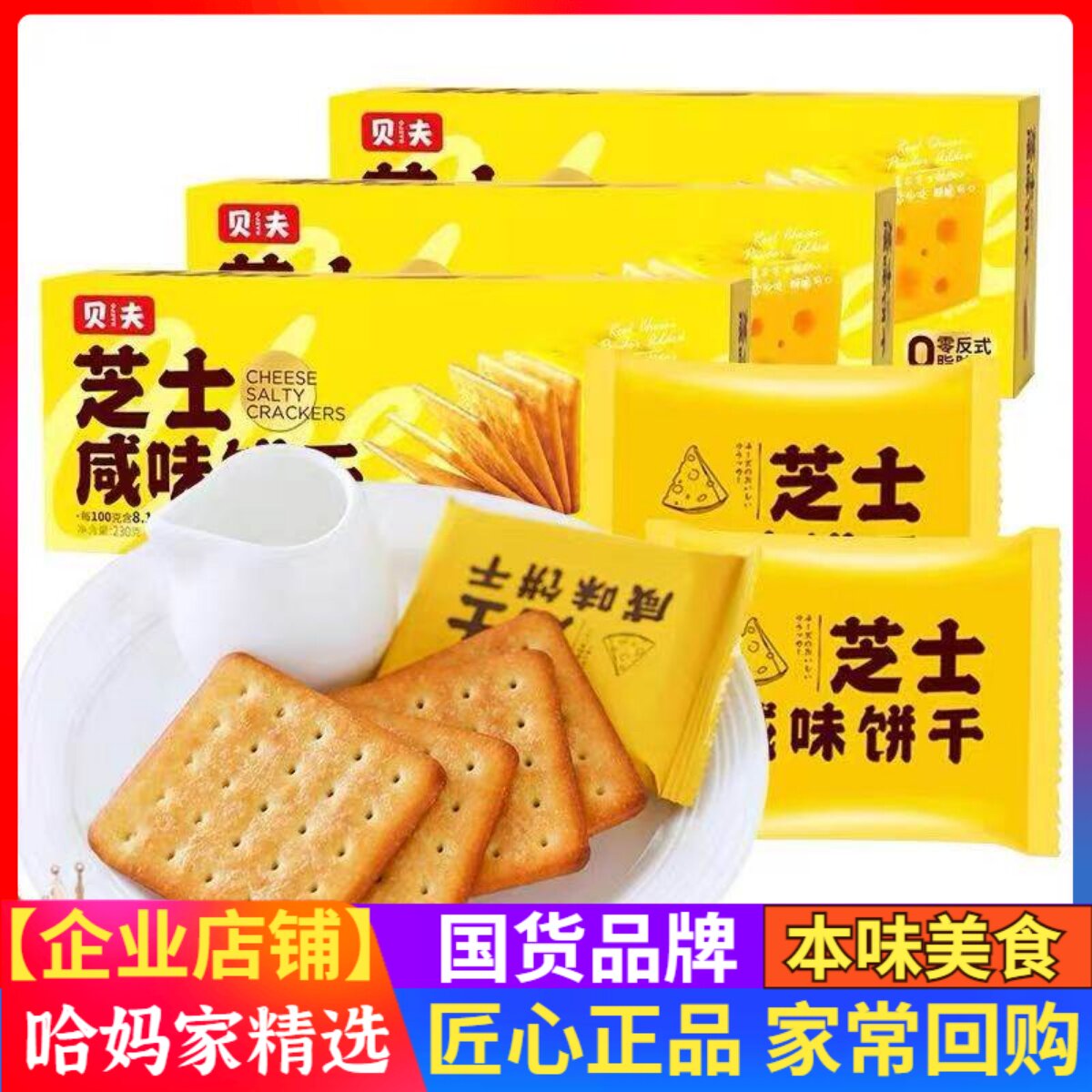 贝夫芝士咸味饼干网红小点心单独包装早餐零食解馋充饥夜宵糕点饼