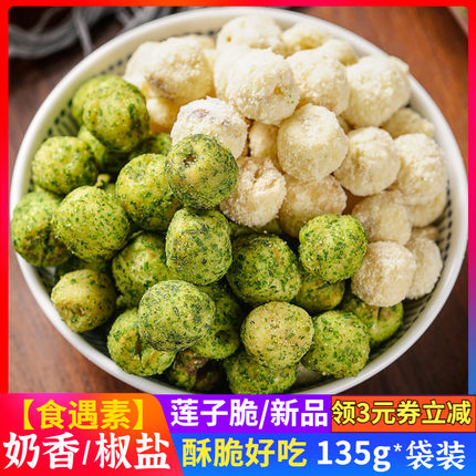 【现货】莲子脆即食果干食遇素135g香脆葱香奶香口味去芯莲子干