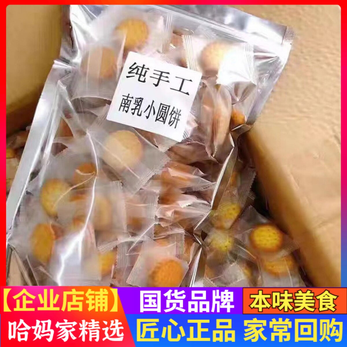 哈妈家南乳小圆饼干日式海盐椒盐