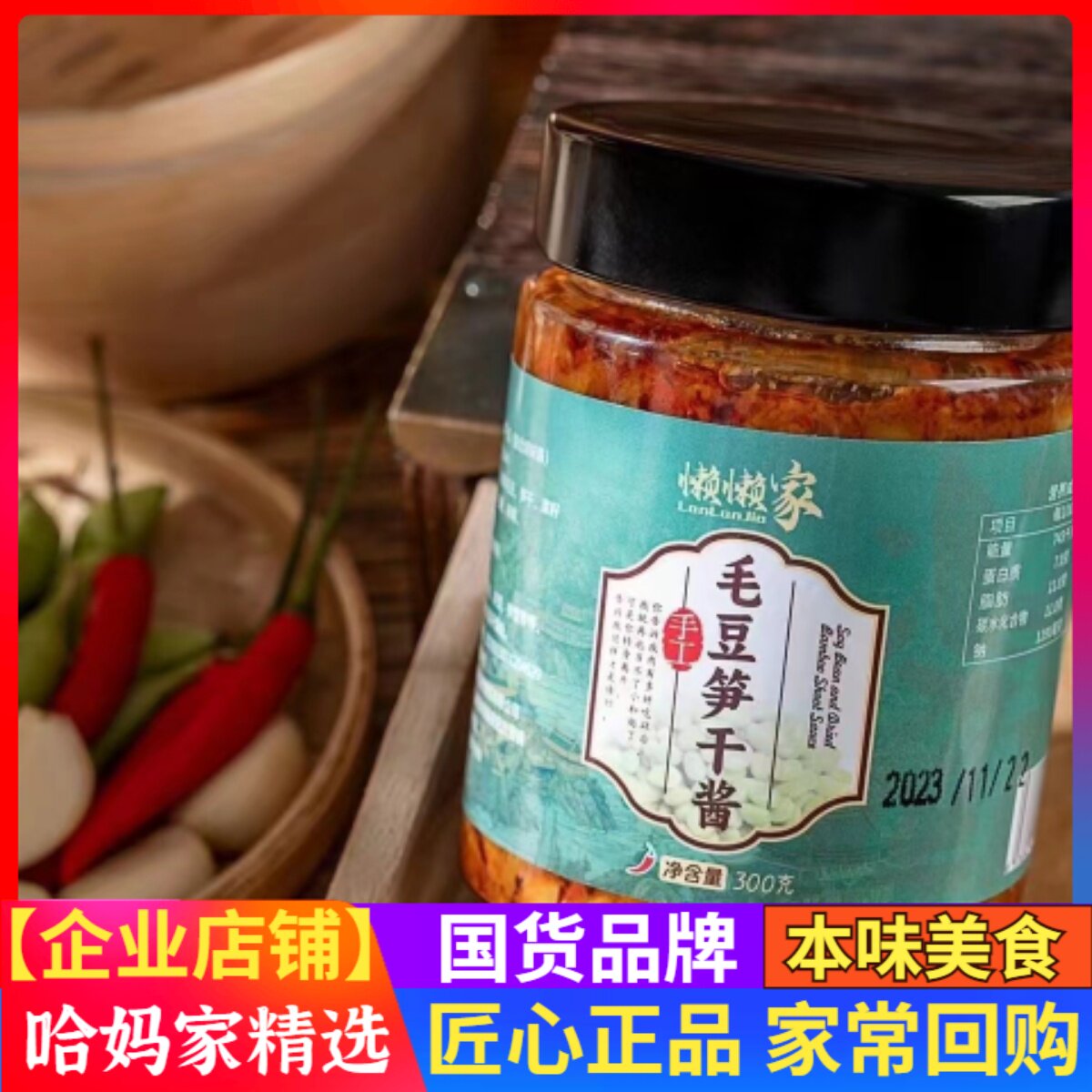 懒懒家笋干毛豆酱300克
