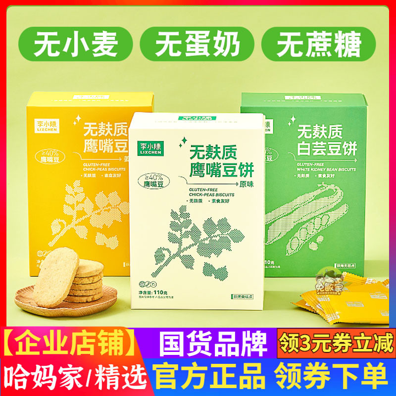李小陈无麸质鹰嘴豆饼干杂粮植物蛋白无砂糖无小麦健身代餐素食品,零食/坚果/特产,酥性饼干,淘宝优惠券,粉丝福利购,淘宝优惠卷