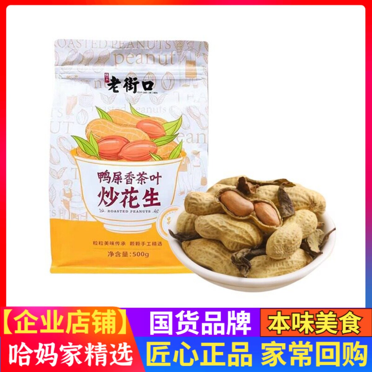 老街口鸭屎香花生茶叶500g袋装图片