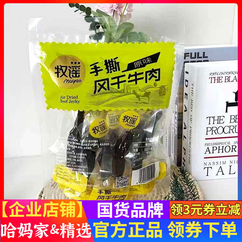 【2袋装】牧谣手撕风干牛肉干180g原味即食夜宵网红零食小吃食品
