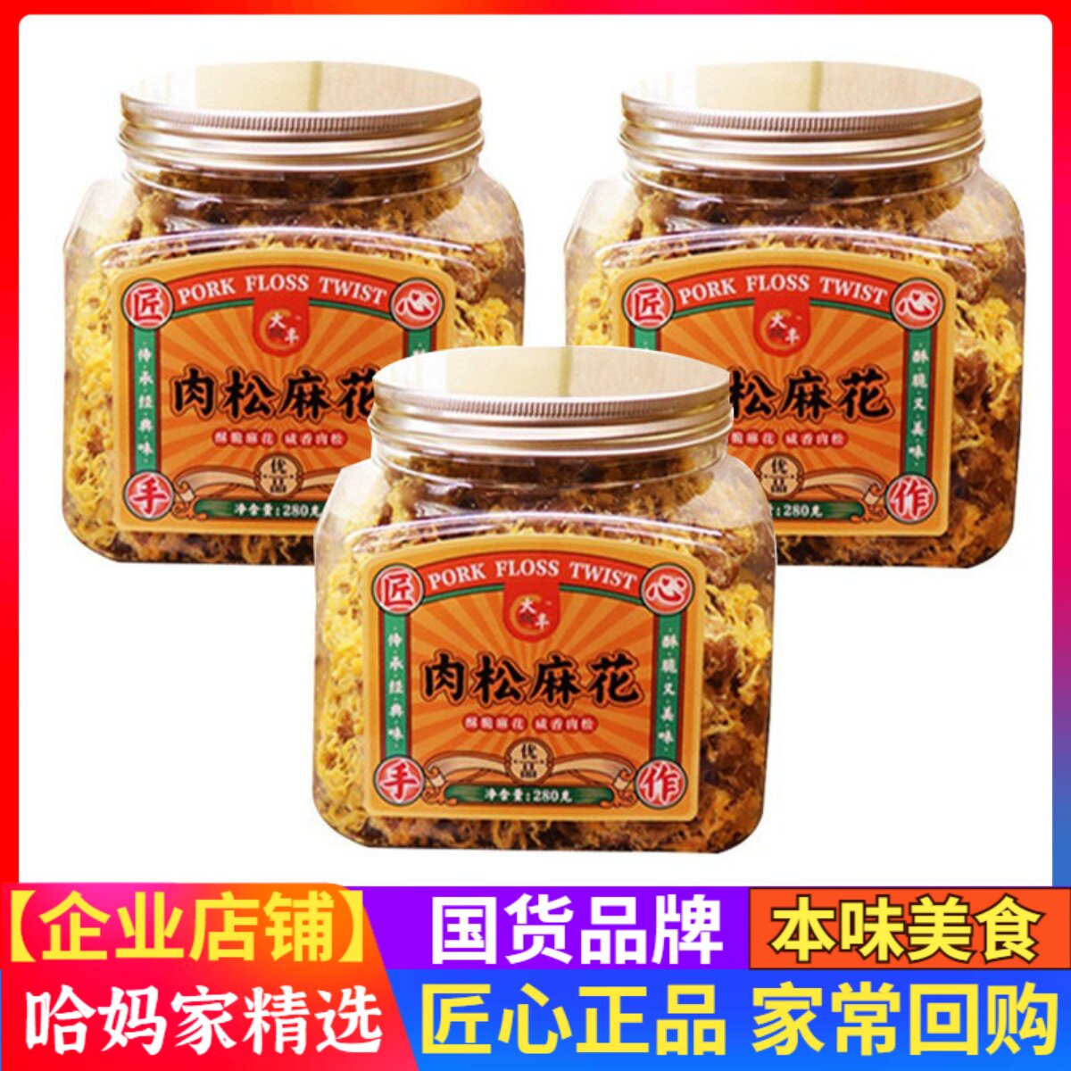 大丰肉松麻花方罐老宁波特产280g
