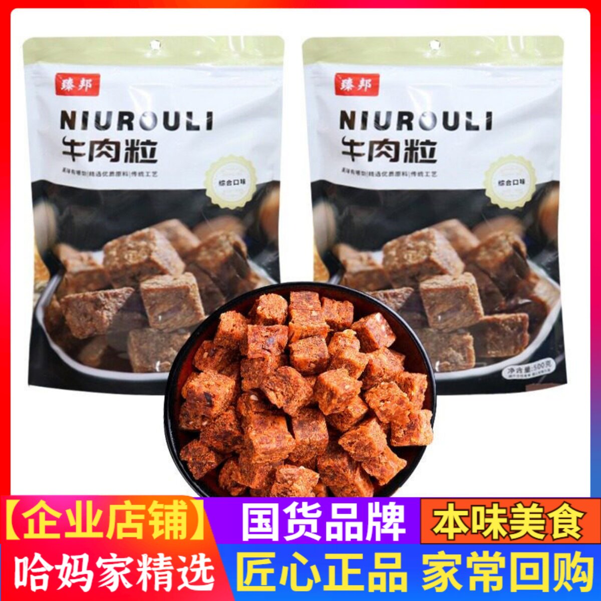 臻邦牛肉粒500g综合口味混合独立包装五香麻辣沙嗲味休闲零食