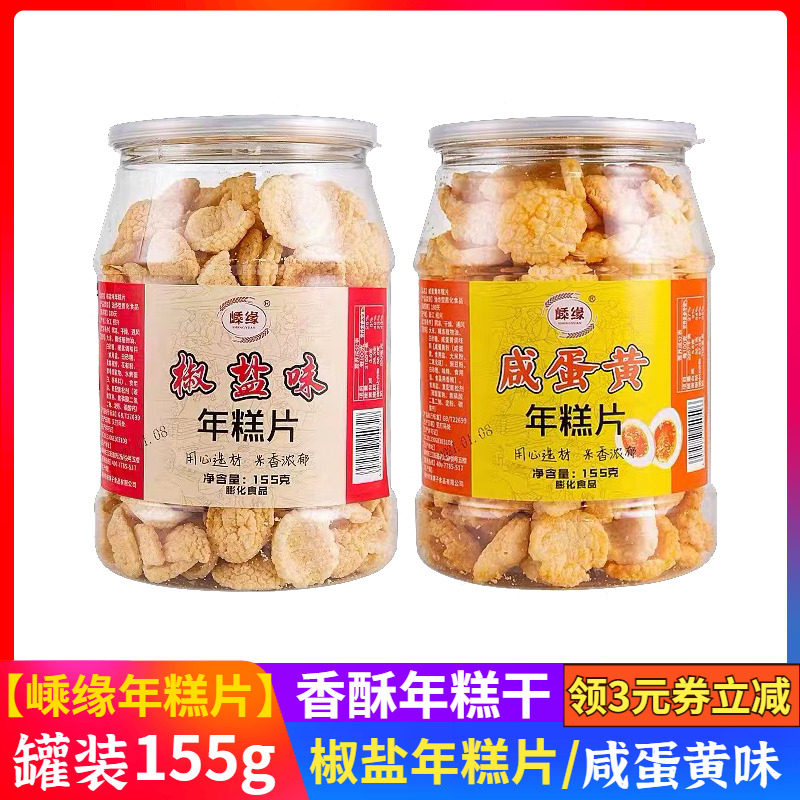 嵊缘两个女儿年糕片桶装155g浙江特产零食椒盐味咸蛋黄年糕脆片,零食/坚果/特产,中式糕点/新中式糕点,淘宝优惠券,粉丝福利购,淘宝优惠卷