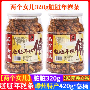 两个女儿脏脏年糕条320g嵊州米果子出品大桶红糖味点心纯手工零食