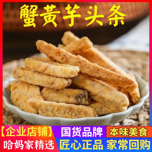 哈妈家蟹黄芋头条咸蛋黄荔浦100g
