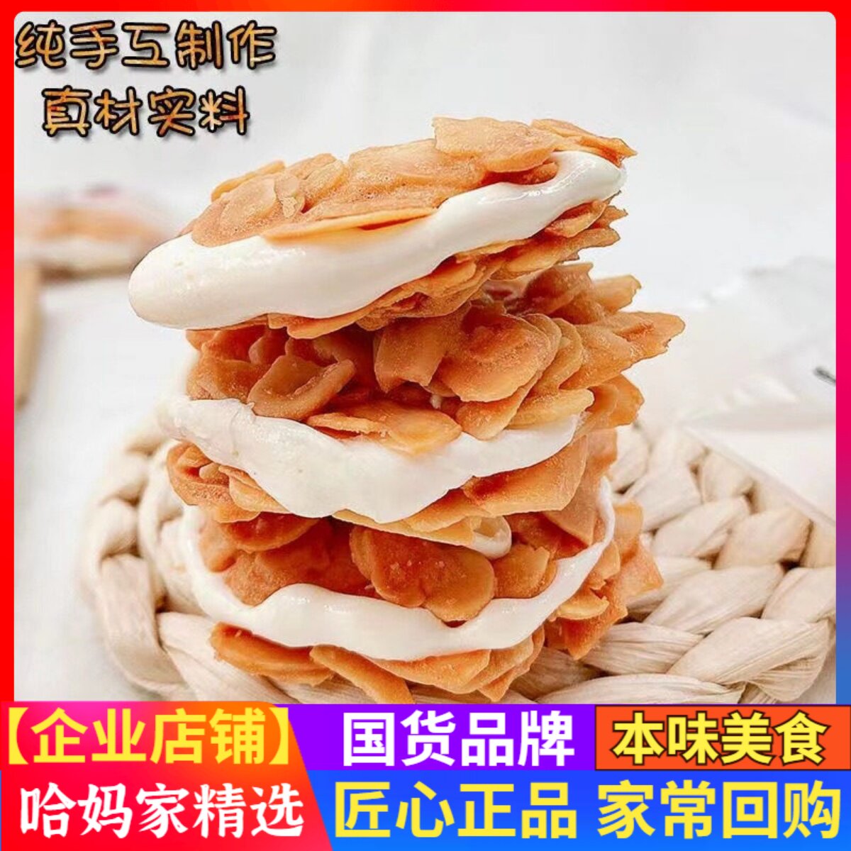 哈妈家扁桃仁夹心酥杏仁糖135g