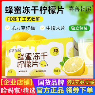 喜善花房蜂蜜冻干柠檬片独立包装泡水喝柠檬片柠檬干冷泡水果茶