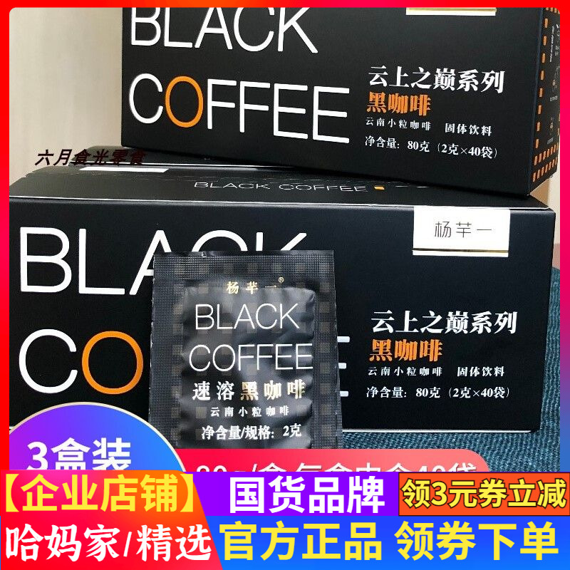 杨芊一云上之巅黑咖啡系列云南小粒速溶黑咖啡冲泡即食小包装