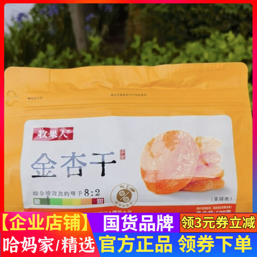 牧果人金杏干500g无核杏肉杏脯果干蜜饯开胃零食新货