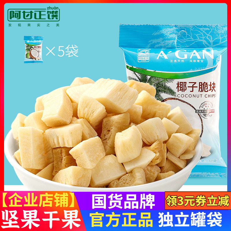 阿甘正馔海南风味椰子脆块32g*5椰子片肉干零食果干原味烘烤零食,零食/坚果/特产,椰子片,淘宝优惠券,粉丝福利购,淘宝优惠卷