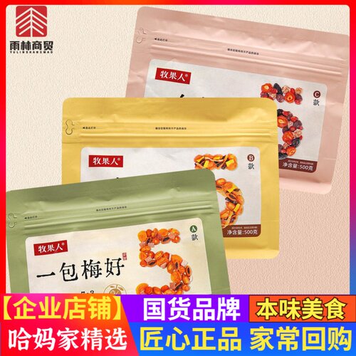 牧果人一包梅好500g混合果干蜜饯酸甜话梅果脯梅子网红休闲零食