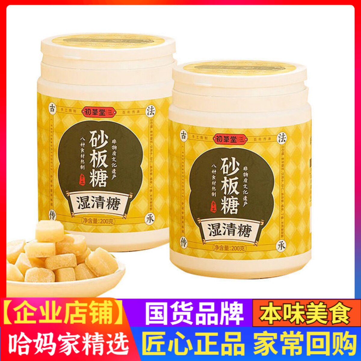初草堂清湿砂板糖6大草本手工糖