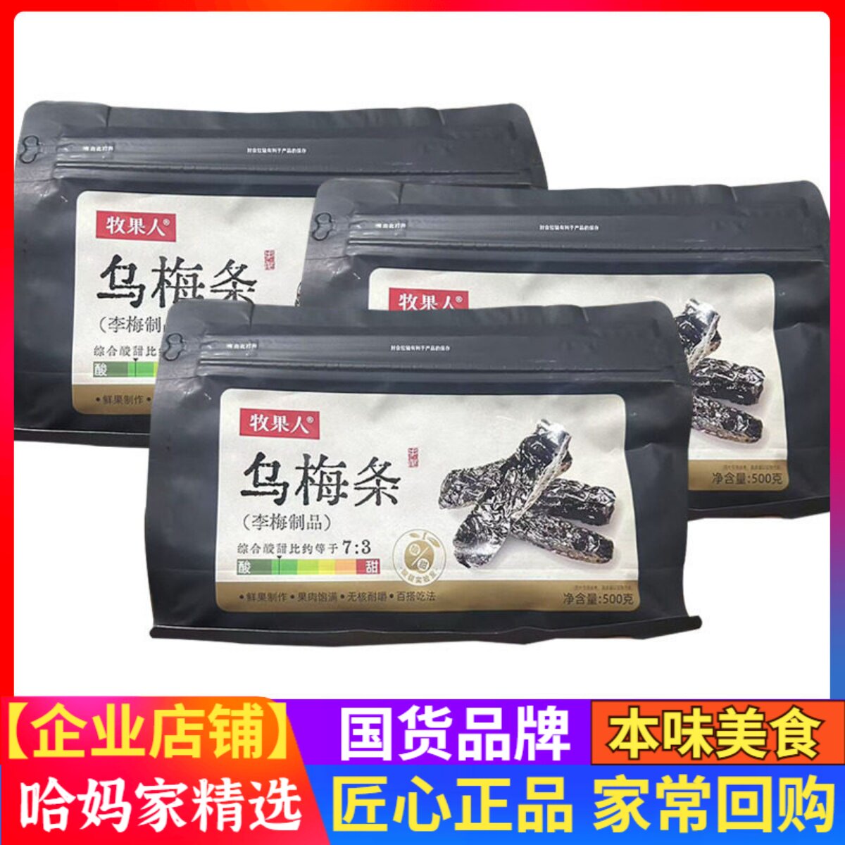 牧果人乌梅条500g无核酸甜果干网红水果蜜饯百搭爆品休闲零食小吃