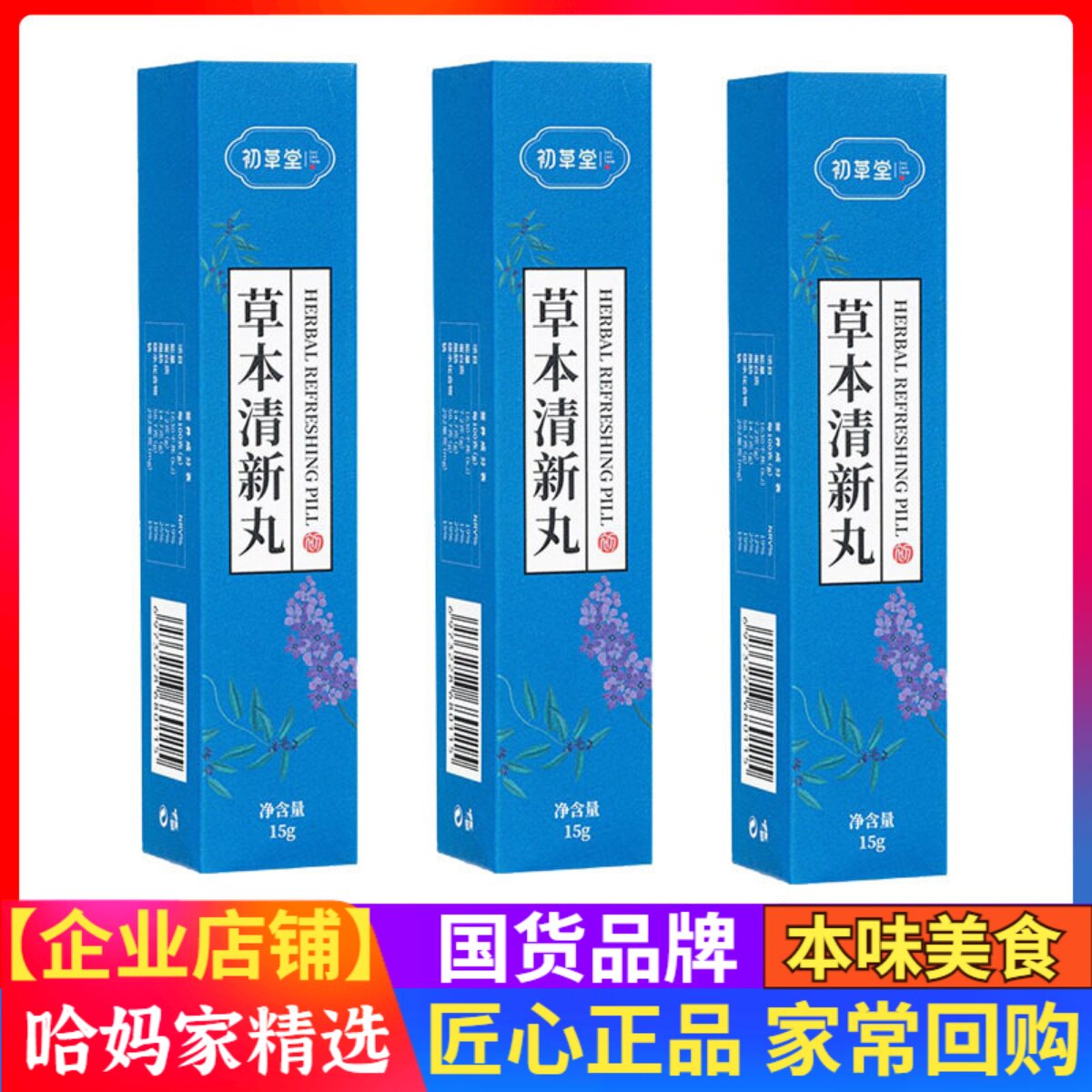 初草堂草本清新丸口丸清新丸