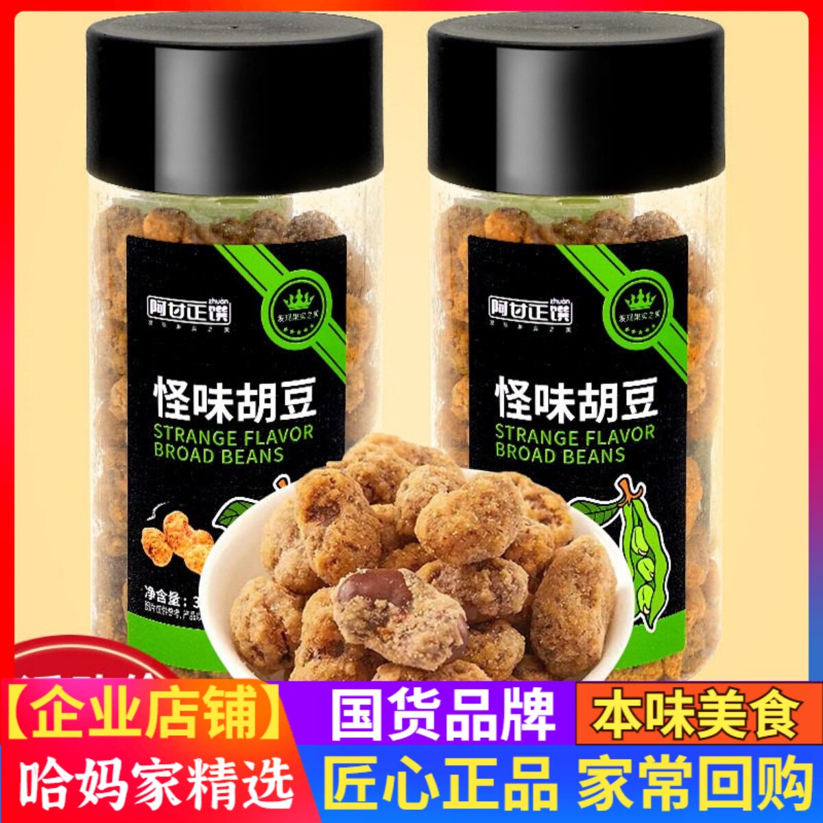 阿甘正馔怪味胡豆蚕豆兰花豆办公室休闲小零食348g罐装年货零食