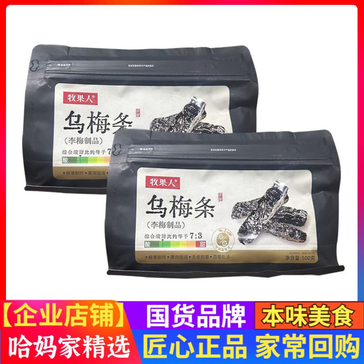 牧果人乌梅条无核袋装500g番茄乌梅条水果蜜饯开袋即食网红小零食