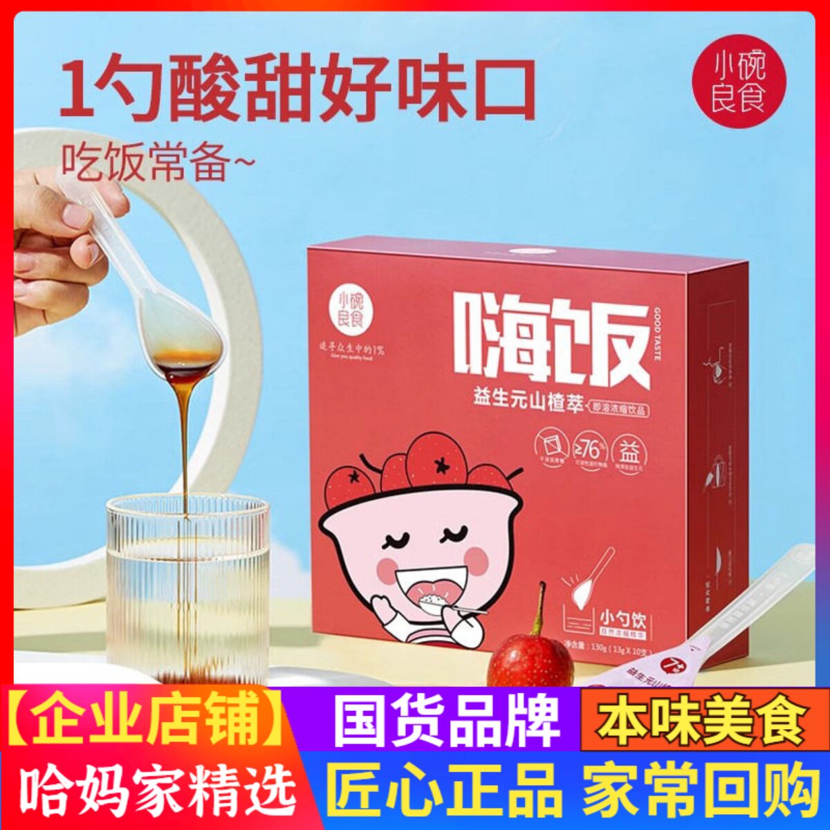 小碗良食山楂六物膏 山楂膏泡水无蜂蜜 嗨饭益生元山楂萃小勺饮
