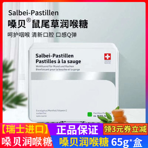 瑞士嗓贝润喉糖鼠尾草护嗓salbei pastillen原产嗓子发炎无蔗糖