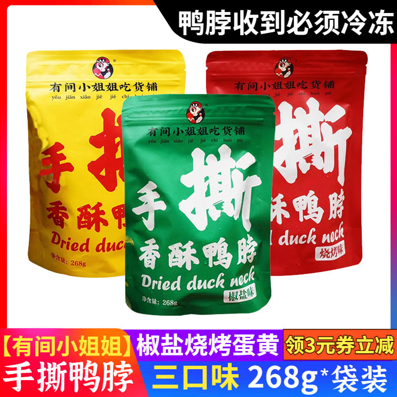 有间小姐姐鸭脖268g吃货铺3口味手撕风干鸭脖子零食咸蛋黄袋椒盐,零食/坚果/特产,鸭肉零食,淘宝优惠券,粉丝福利购,淘宝优惠卷