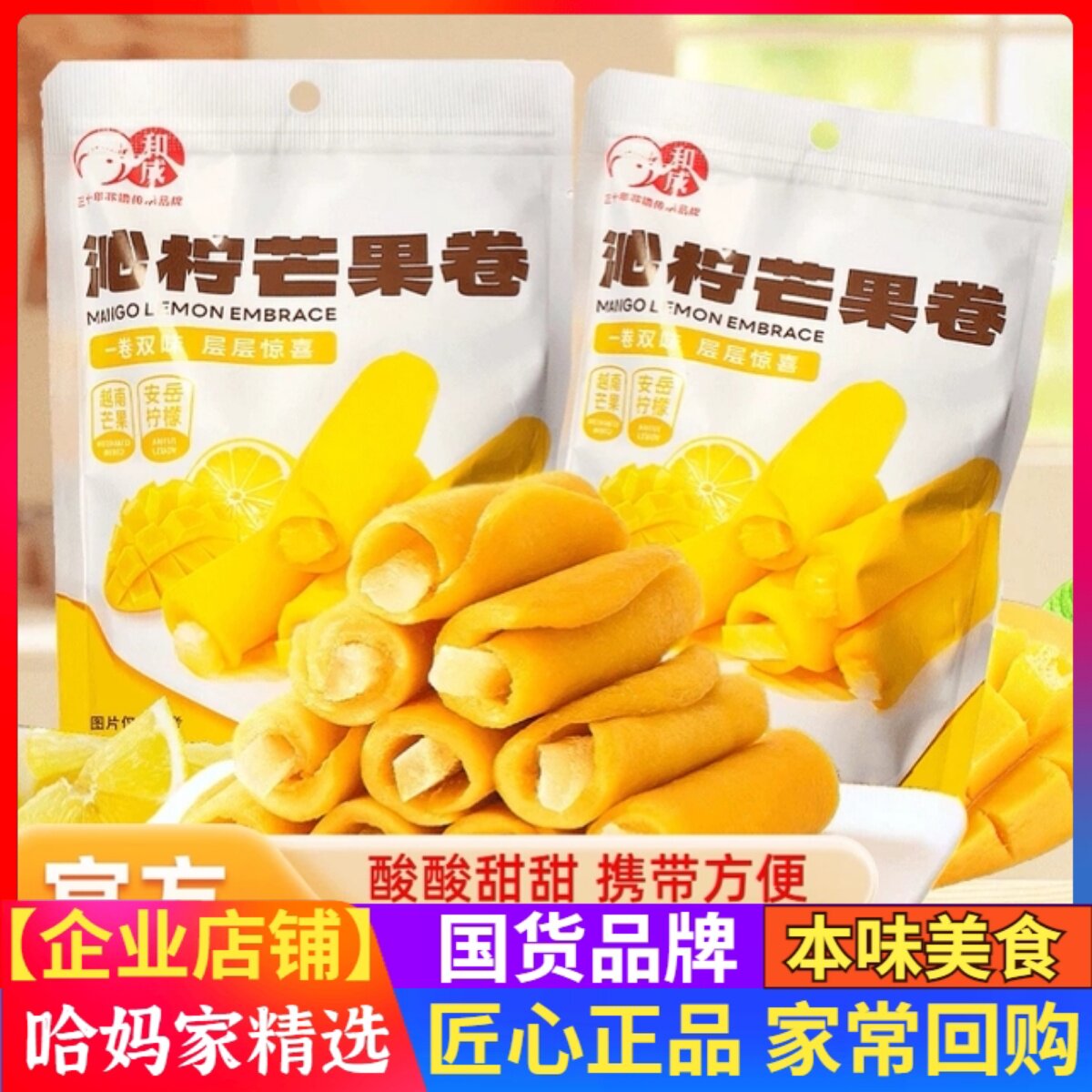 和成沁柠芒果卷果脯果干蜜饯柠檬条夹心芒果干追剧解馋零食小吃