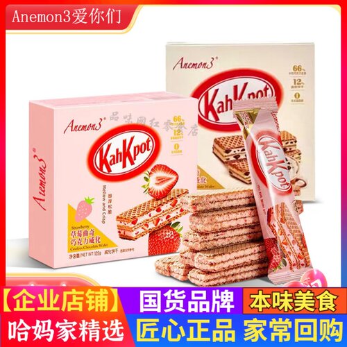Anemon3爱你们榛子味威化饼干278g开心果白巧黑巧草莓威化饼干